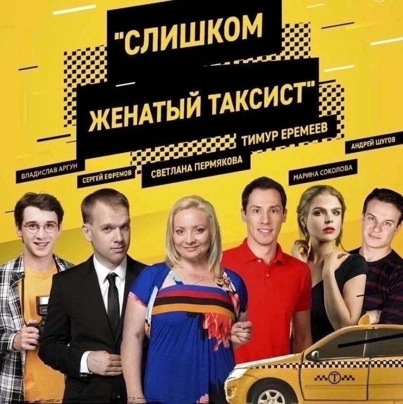 Женатый таксист спектакль театр сатиры. Слишком женатый таксист с александром якиным. Слишком женатый таксист спектакль. Спектакль слишком женатый таксист выборгский. Слишком женатый таксист дк люберцы скидка.