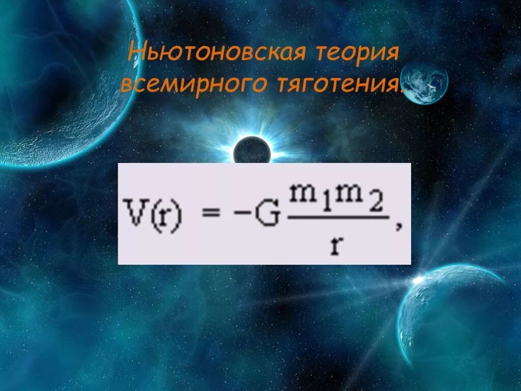 Теория притяжения. Теория всемирного тяготения. всемирное тяготение. теория тяготения. теория тяготения ньютона.