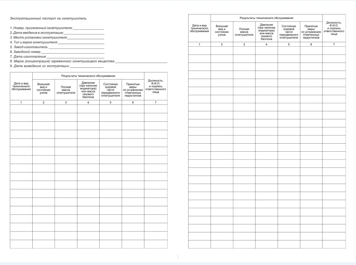 Журнал эксплуатации огнетушителей. Журнал огнетушитель образец заполнения 2021. Журнал учета огнетушителей 2021.