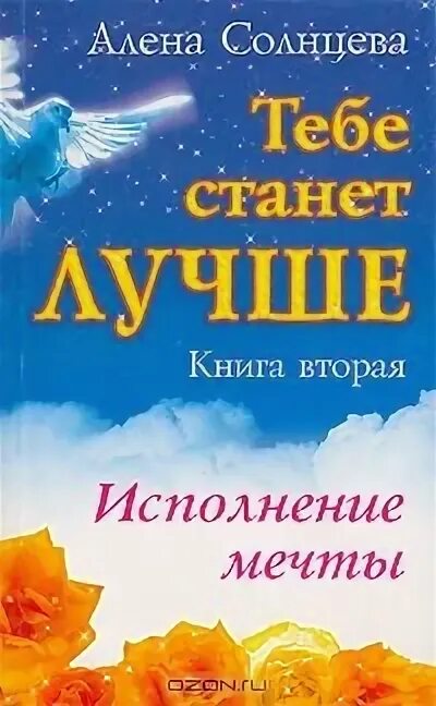 Восход солнцев книга viii. Вторая книга дети Солнцевых. Исполнение мечты книги об этом как это сделать. Мечта Алены. Эссе Алены Солнцевой.