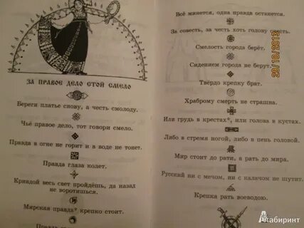 Правдой крепка