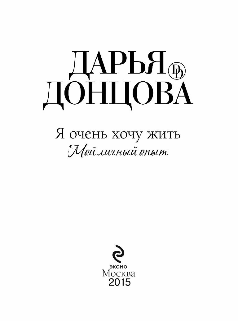 Донцова я очень хочу жить.