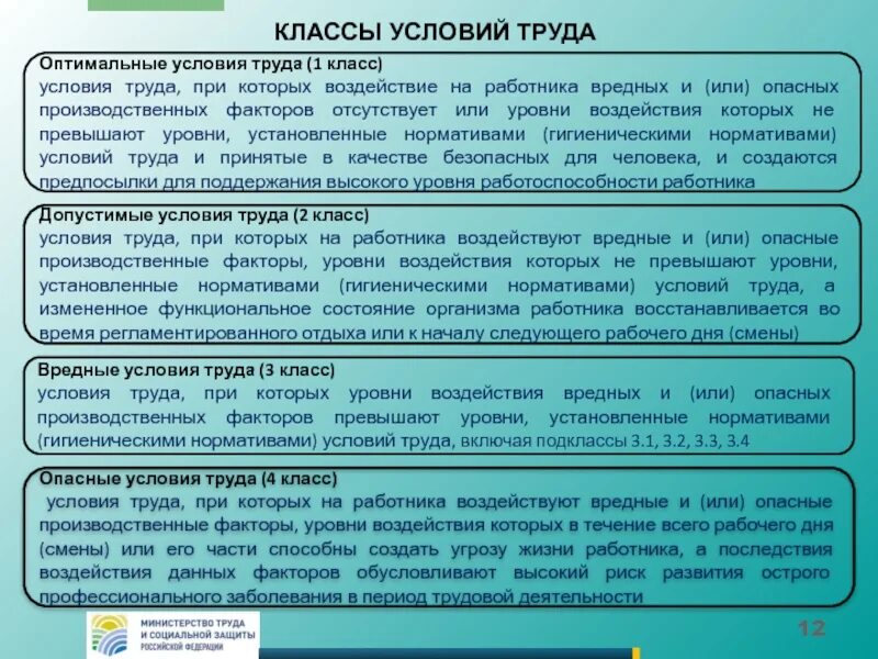 Фактора на уровень безопасности. Класс условий труда. Условия труда классы условий труда. Класс оценки условий труда. Вредные условия труда классы.