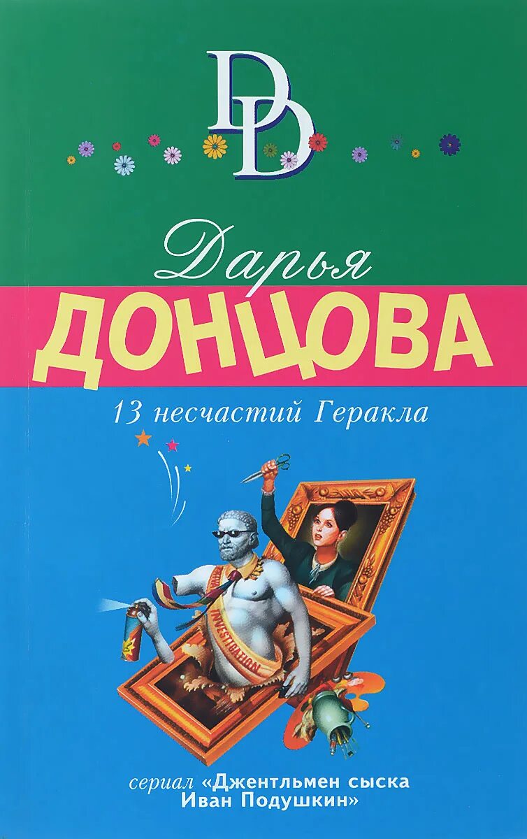 Донцова 13 несчастий Геракла. Донцова 13 несчастий Геракла 2003 цена.