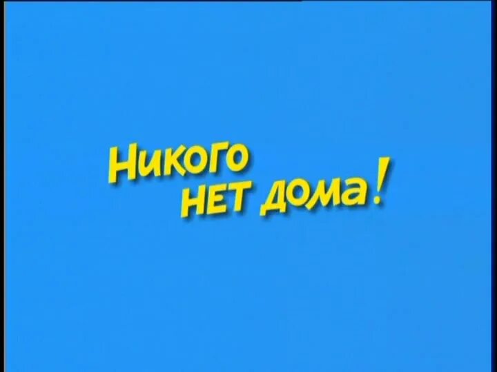 Не знаю никого нету. Никого нет дома. никого нет. дома никого. никого нет дома картинка.