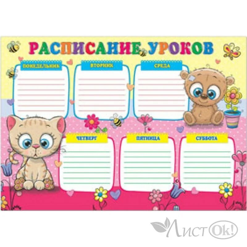 Расписание уроков пушкина. Расписание уроков. плакат расписание уроков. расписание уроков с котятами. расписание уроков для девочек.