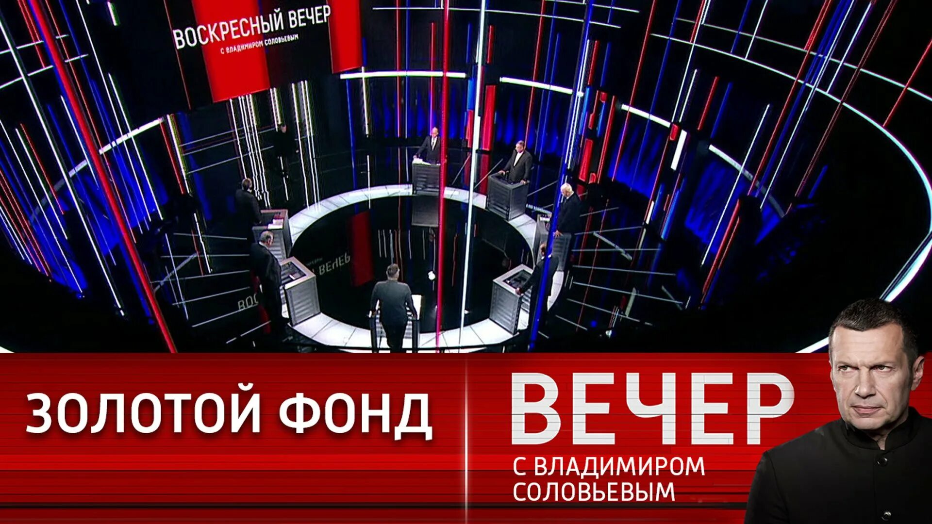 Программа с соловьевым когда выйдет. Вечер с владимиром соловьевым. передача соловьева. прямой эфир с владимиром соловьевым. вечер с владимиром соловьёвым последний выпуск.