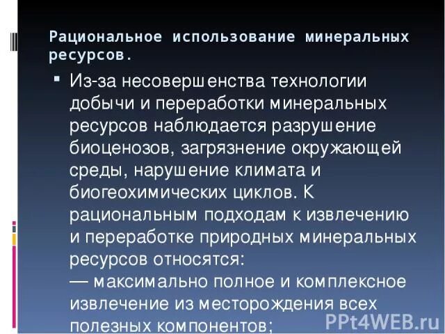 Проблема рационального использования ресурсов. Применение минеральных ресурсов. рациональное использование минеральных ресурсов. минеральные ресурсы использование. проблемы минеральных ресурсов.