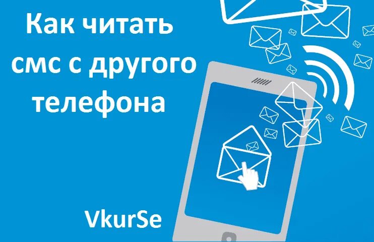 Можно прочитать чужие сообщения. Читает смс. Читать чужие смс. Чтение чужих смс по номерам телефона. Как прочитать чужие сообщения на телефоне смс.