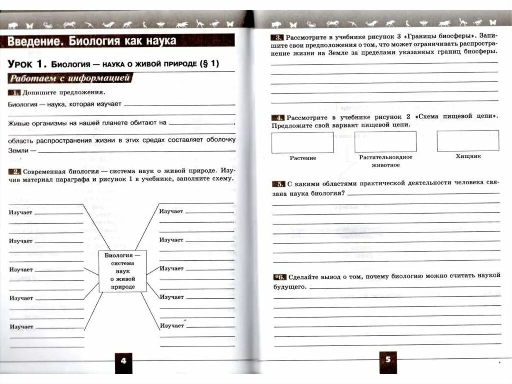 Рабочие листы по биологии. Введение в рабочей тетради. 5 Класс биология первый урок. Биология система наук о живой природе. Биология как наука ответы на вопросы