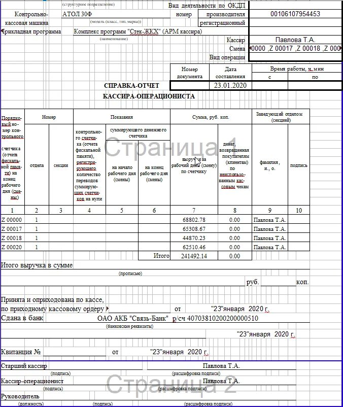 Справка отчет кассира операциониста заполненный. Справка-отчет кассира-операциониста образец заполненный. Справка-отчет кассира-опера. Пример заполнения справки отчета кассира операциониста. Отчет кассира документ