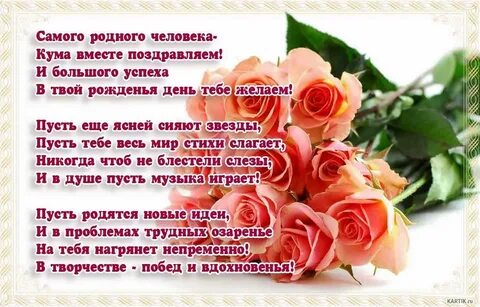 С днем рождения кума подруга своими словами