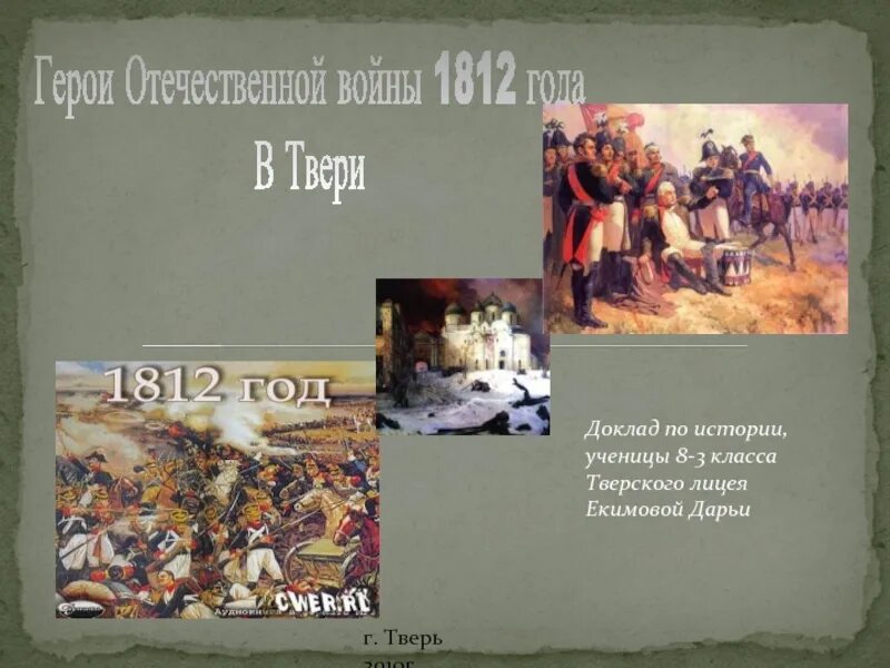 Герои Отечественной войны 1812 года. Произведения о войне 1812. Весть о начале войны 1812 года.