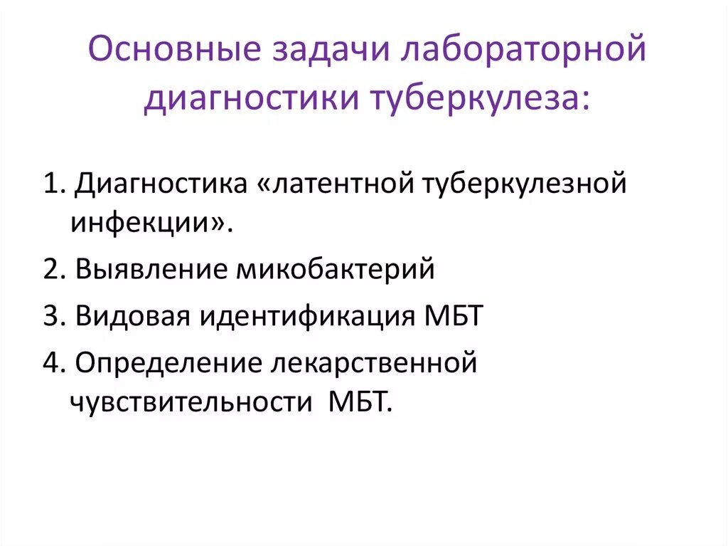 Задачи лабораторной диагностики. Лабораторная диагностика туберкулеза. Лабораторные выявления туберкулеза. Лабораторные методы выявления туберкулеза.