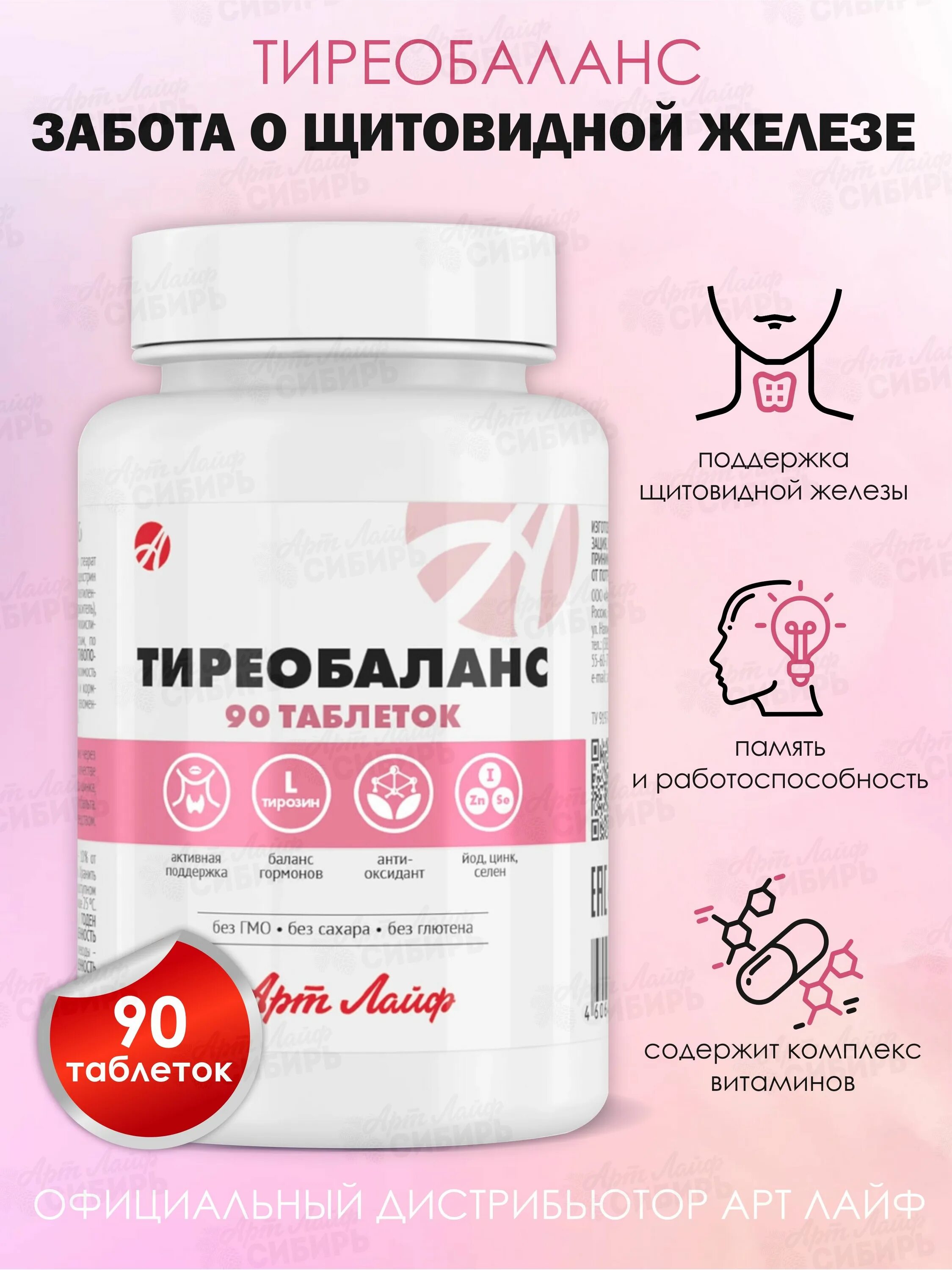 Тиреобаланс арт лайф. Тиреобаланс. тиреобаланс аналоги. неоферрин.