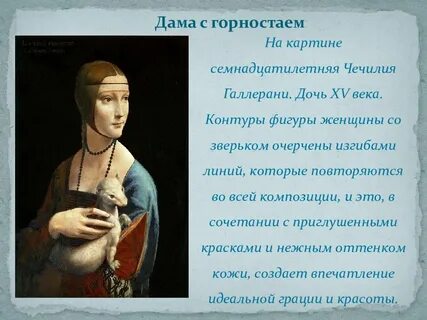 Леонардо да винчи дама с горностаем описание