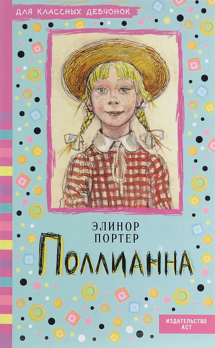Книга поллианна (портер э. Поллианна элеанор ходгман портер книга. Портер "поллианна". Элинор портер поллианна иллюстрации. Поллианна книга слушать.