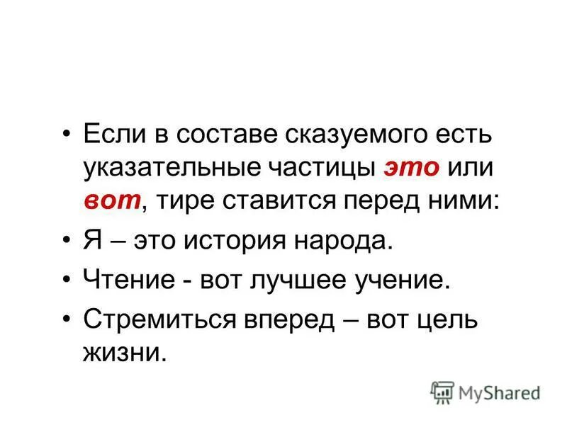 Чтение вот лучшее учение тире ставится. Тире перед частицами это вот. Чтение вот лучшее учение. Стремиться вперед вот цель жизни. Предложение с указательной частицей