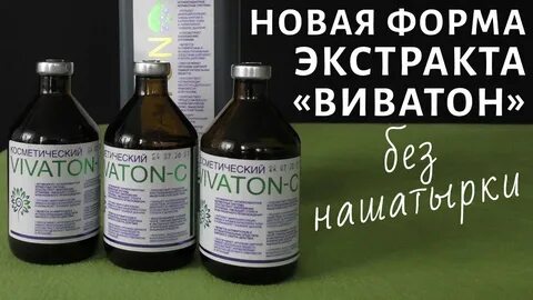Экстракт виватон применение