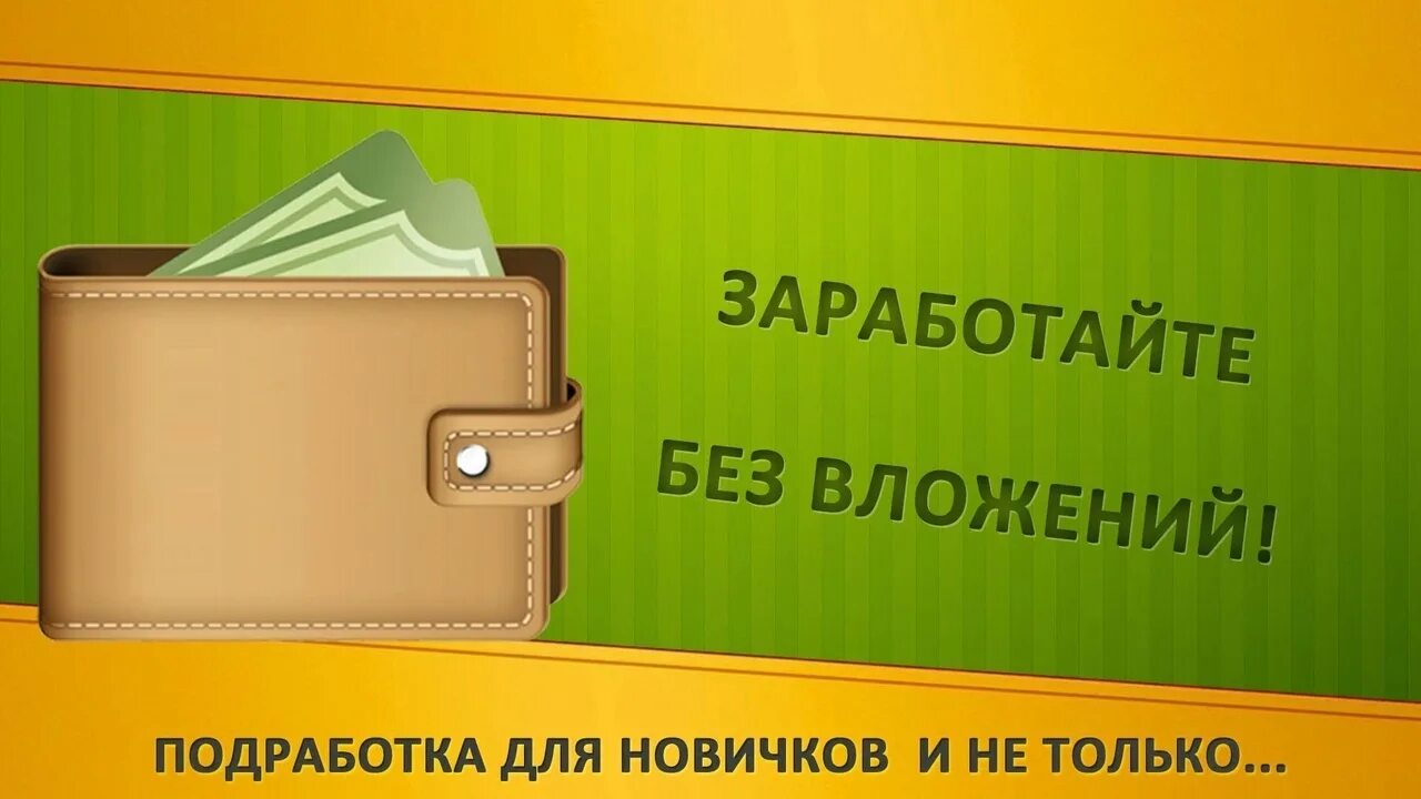 Заработать без вложений без обмана