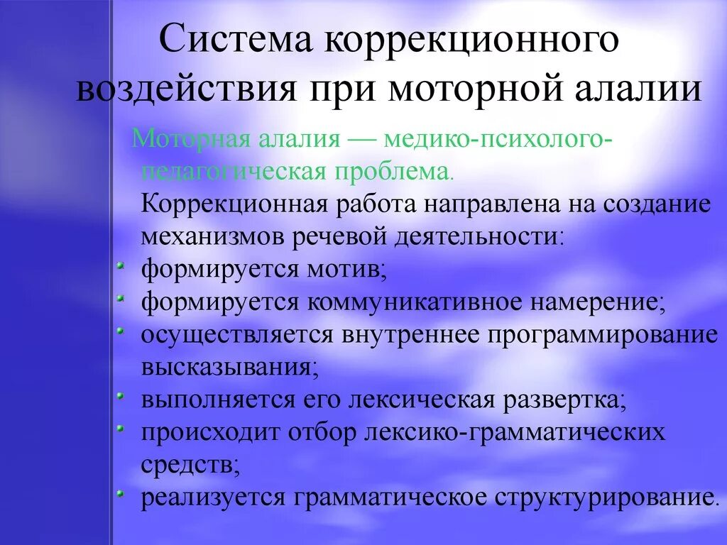 Направления работа логопеда с детьми. Система коррекционного воздействия при моторной алалии. коррекционная работа при моторной алалии. этапы коррекционной работы при моторной алалии. этапы работы при алалии.