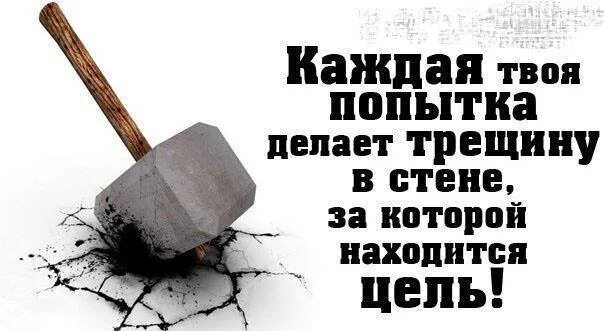 Делать попытку