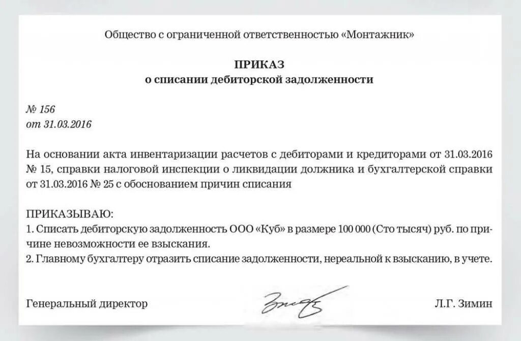 Списание безнадежных долгов. Приказ о списании дебиторской задолженности образец. Приказ по списанию дебиторской задолженности. Пример приказа на списание дебиторской задолженности. Приказ о списании дебиторской задолженности.