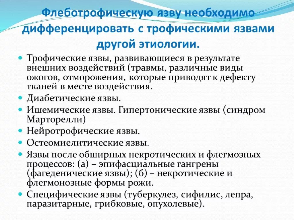 Язвы ног лечение средство. Дифференциальный диагноз трофической язвы. Дифференциальная диагностика трофических язв нижних конечностей. Классификация трофических язв. Трофические язвы нижних конечностей классификация.