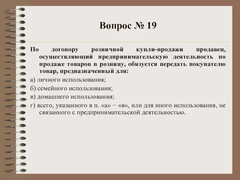 Тест гк рф. Тест по гражданскому праву. Элементы договора розничной купли-продажи. Обязанности продавца договора розничной купли-продажи. Гражданское право тест.