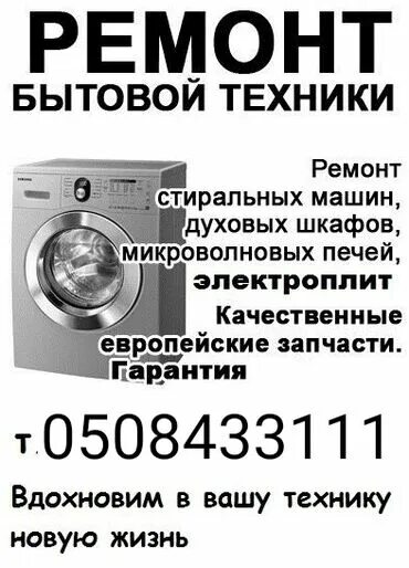 Объявление бытовой техники. Ремонт стиральных машин листовка. Ремонт бытовой техники объявление. Визитка ремонт стиральных машин. Стиральная машина листовка.