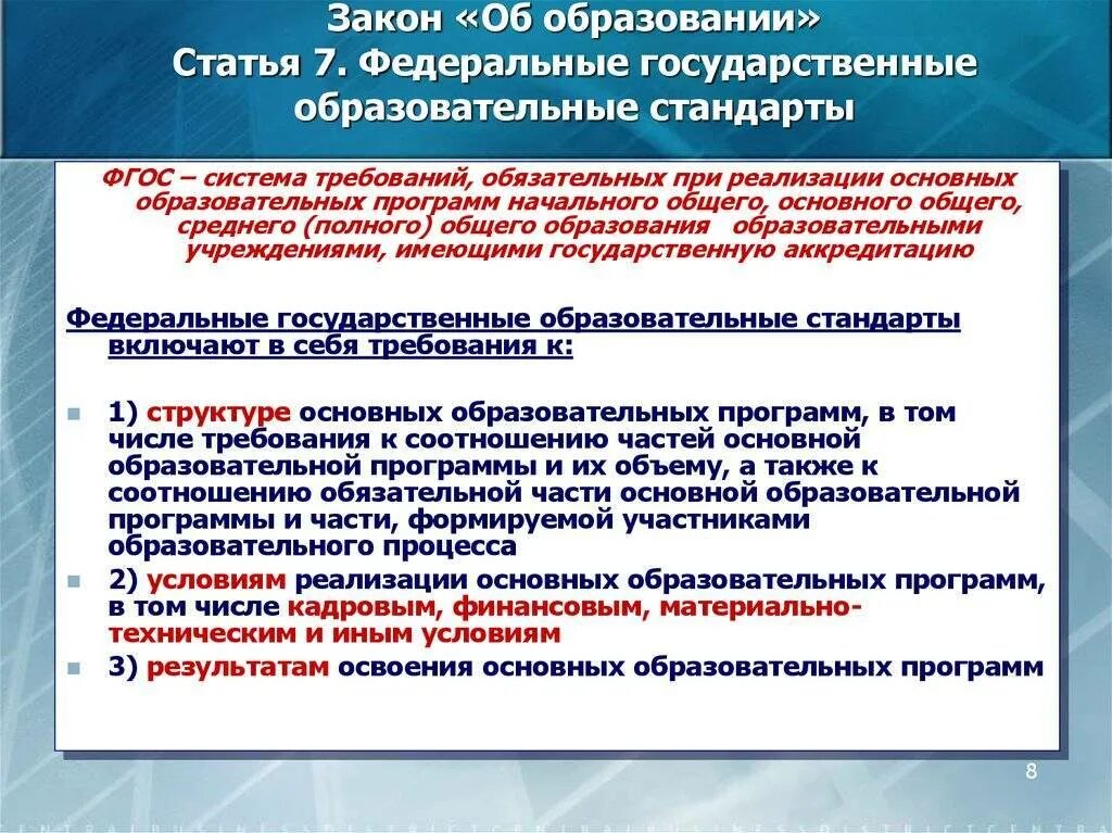 Согласно российскому законодательству организации. Федеральный закон об образовании. Образовательная статья. Статья об школьном образовании. Основные законы об образовании.