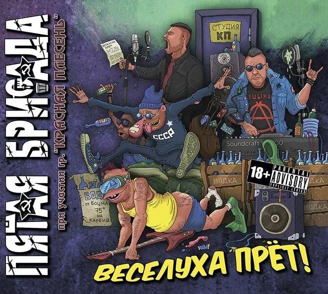 Bestец пятая бригада. Группа пятая бригада альбомы. Пятая бригада Веселуха прёт. 5 бригада группа