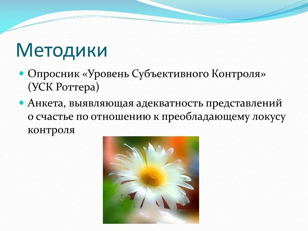 Методика уровень субъективного контроля УСК. Шкала уровня субъективного контроля по Роттеру. Дж Роттера тест уровень субъективного контроля. Опросник «уровень субъективного контроля» Бажина. Методика контроль роттера