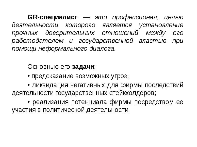 Профессионал это. Установление доверительных отношений. Специалист это определение. Профессионал специалист. Цели gr деятельности.