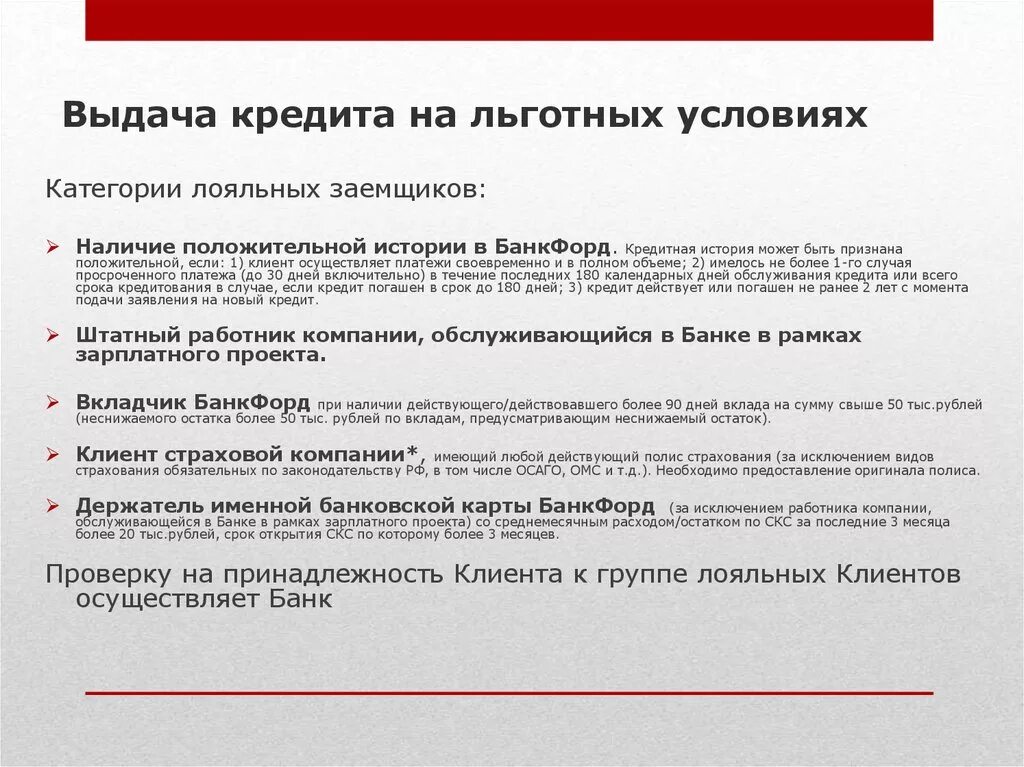 Кредитные льготы. Пример льготного кредитования. Кредит на льготных условиях. Условия предоставления кредита пример. Данные льготных условий