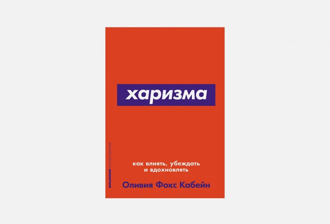 Харизма книга. "харизма". Харизма книга. Харизма книга. Книга харизма как влиять убеждать.