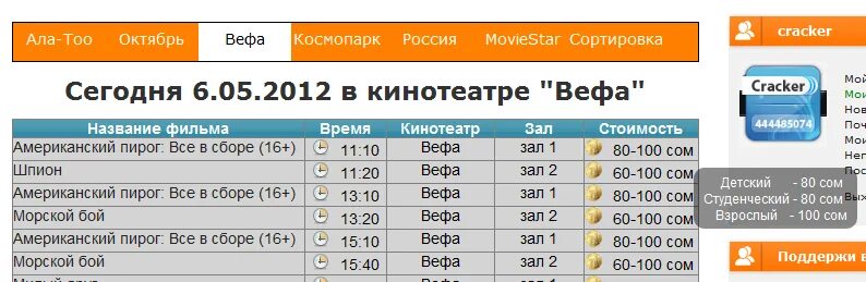 Кинотеатр россия бишкек расписание. Космопарк кинотеатр. Кинотеатр в Вефа Бишкек. Космопарк Бишкек кинотеатр сеансы. Афиша Бишкек кинотеатр ала ТОО.