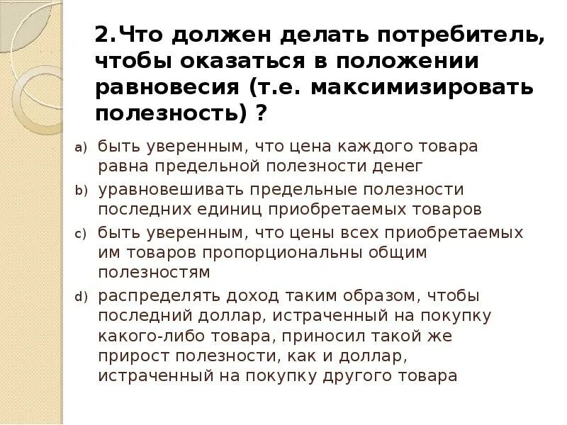 Информация необходимая покупателю. Что обязан сделать потребитель. Точка в которой потребитель максимизирует свои потребности. Что должен сделать потребитель для максимальной полезности. Потребность. Потребление. Потребитель.экономика презентация.