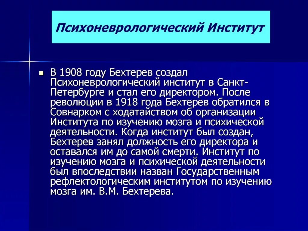 Институт бехтерева врачи. Бехтерев психоневрологический институт. Бехтерев презентация. Психоневрологический институт 1908. Неврологический Вестник.