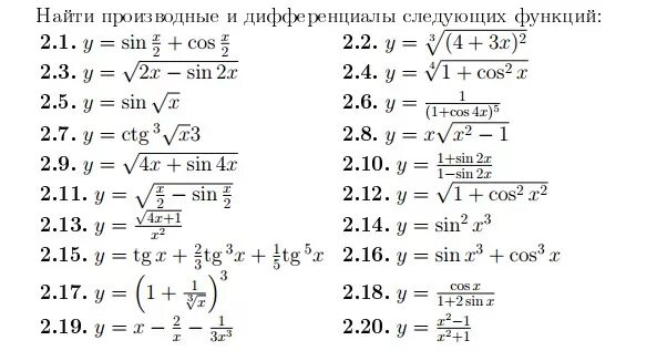 Найдите производные следующих функций. Найти дифференциалы следующих функций. Вычислить производные следующих функций. Найти дифференциал функции.