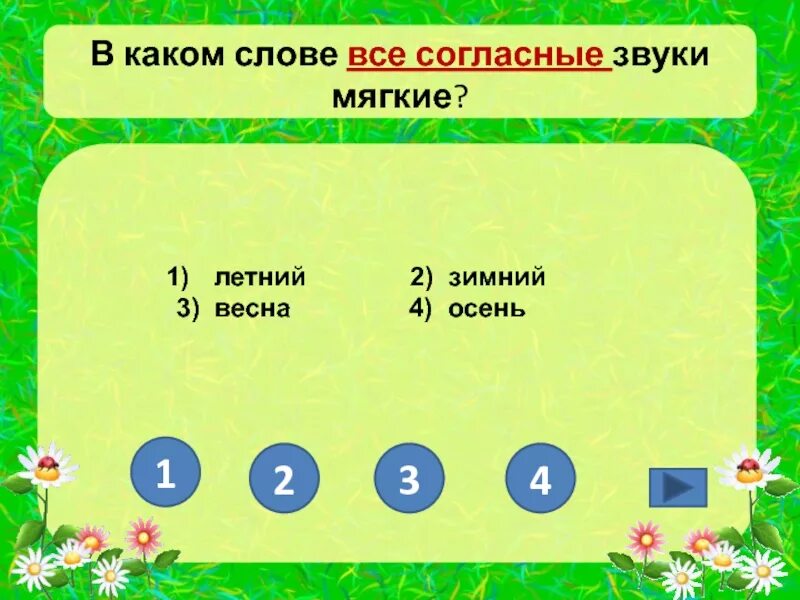 С лета какое слово. В каком слове все согласные звуки мягкие. Мягкие согласные звуки в слове. В каком млоае все могласнве звуки мчгкие. Слова где все согласные мягкие.