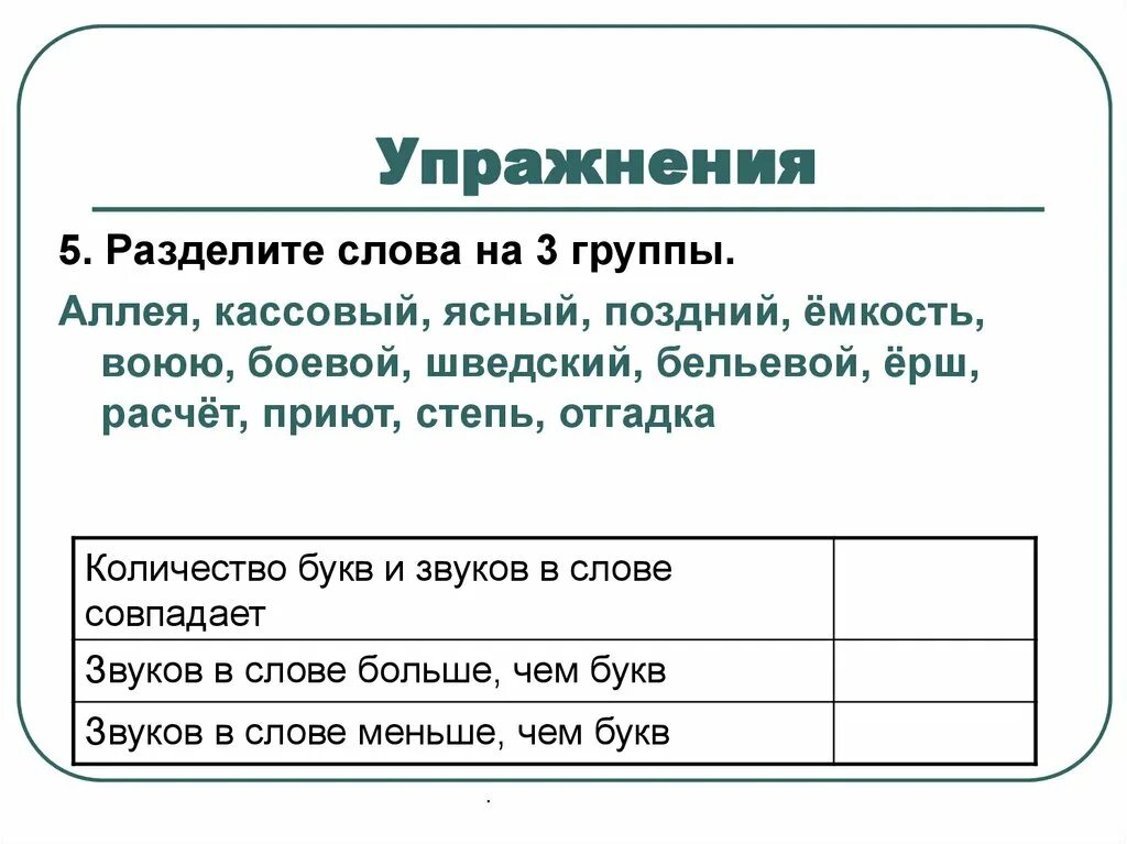 Третья группа предложений. Упражнения разделить слова на группы. Разделение слов на 3 группы. Упражнения раздели слова на группы. Разделите слова на 3 группы аллея кассовый Ясный.