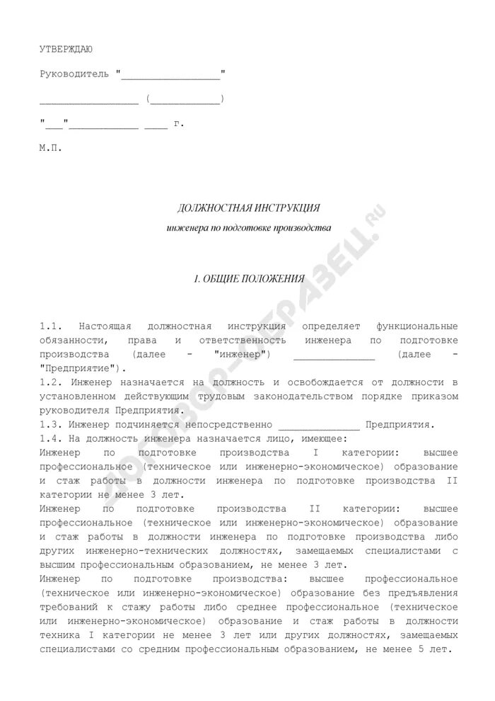 Должностная инструкция ведущего инженера конструктора. Инженер по подготовке производства должностные обязанности. должностная инструкция специалиста по производству. специалист по подготовке производства должностная инструкция. должностная инструкция инженера.