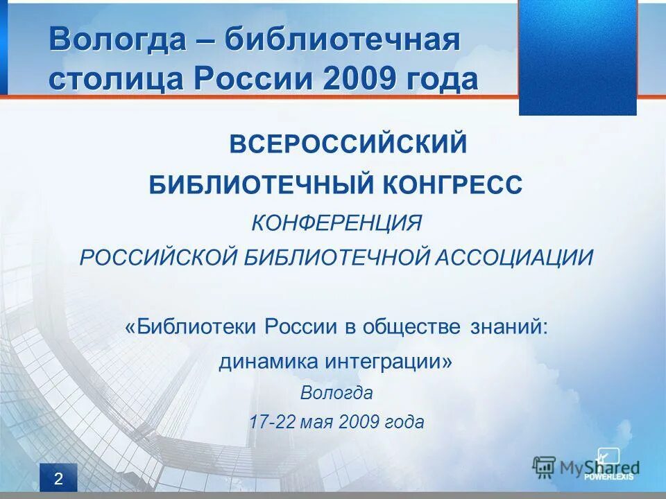 Рба сайт библиотеки. Вологда библиотечная столица России. Библиотечные столицы России. Библиотечной столице России 2023 года. Всероссийский съезд по библиотечному делу.