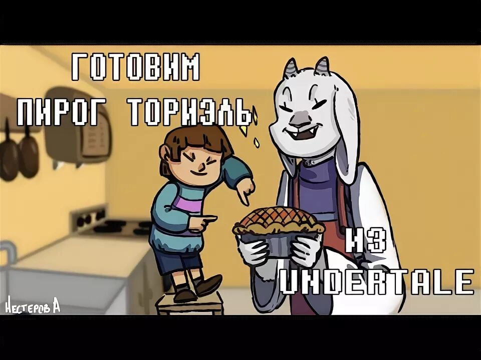 Ирисковый пирог из undertale. Ирисково коричный пирог undertale. андертейл ториэль с пирогом. пирог из андертейл. пирог ториэль рецепт.