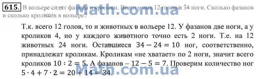 Сколько фазанов и кроликов. Номер 615 математика 5. Математика 5 класс номер 615. Решение номера 615 по математике 5 класс. Математика 6 класс номер 615.