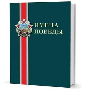 Имена победы