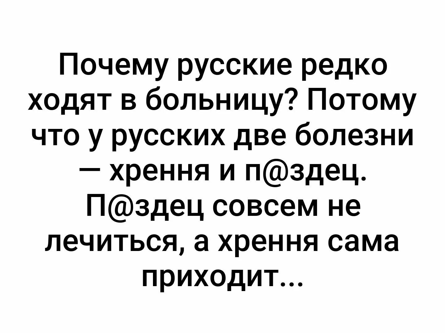 Русские не ходят в больницу. У русских две болезни. Почему русские не посещают больницу. У русских только две болезни