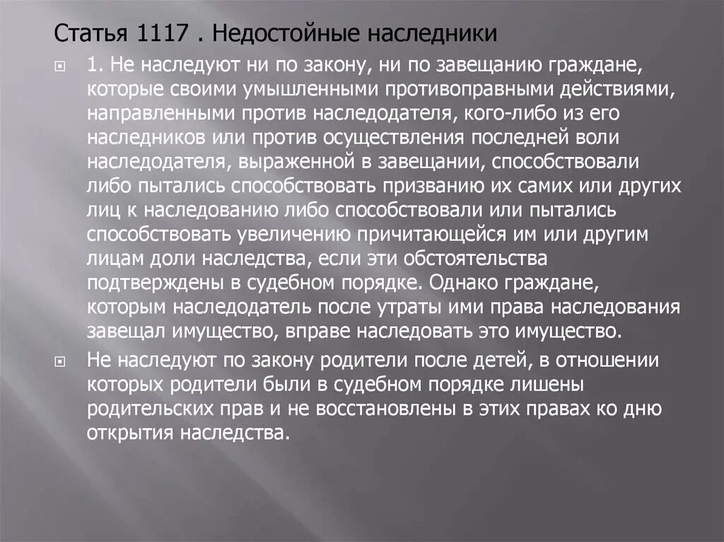 Гражданин вправе завещать имущество. Статья 1117. Недостойные Наследники. Статья 1117. Статья 1117 гражданского кодекса. Недостойные Наследники статья 1117 ГК РФ кратко.