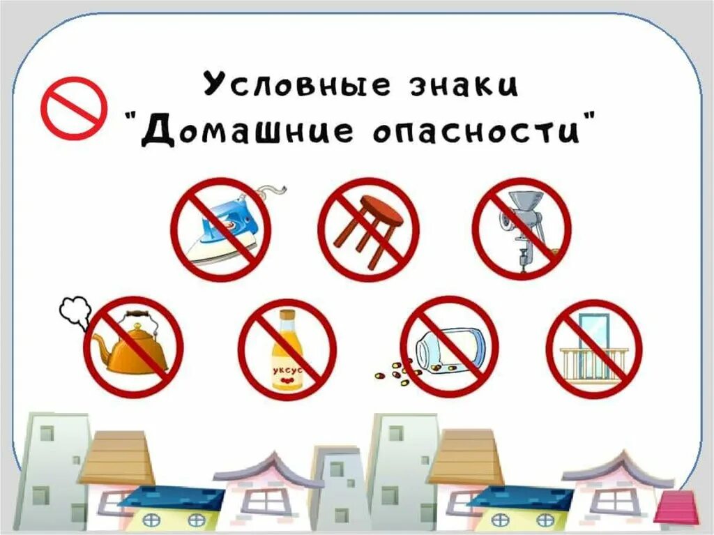 Знаки домашней опасности 2. Домашние опасности условные знаки. Условные знаки домашних опасно Тей. Условные знаки для домашних ОП. Условные за Наки для домашних опасностей.